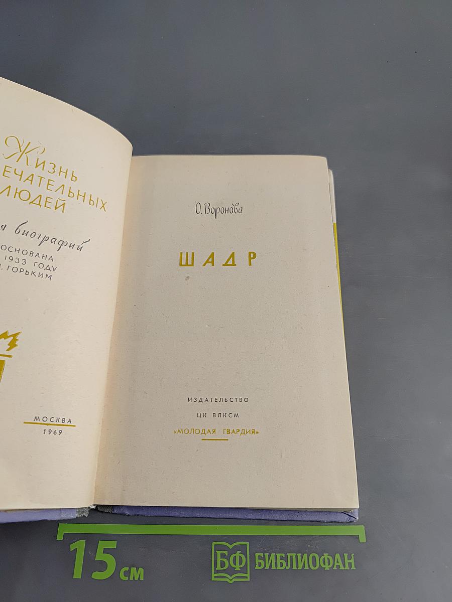 Шадр. Жизнь замечательных людей