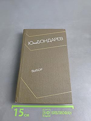 Выбор