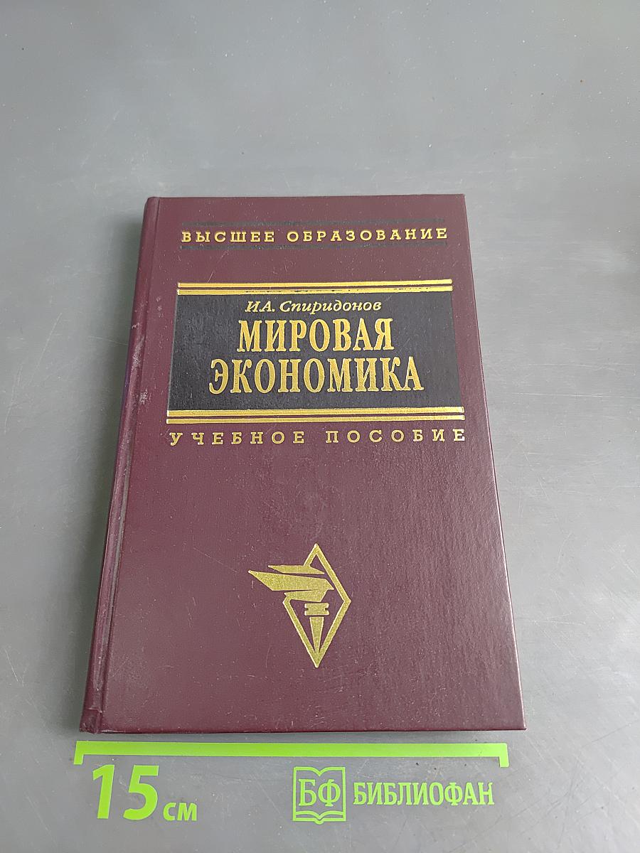 Мировая экономика