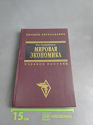Мировая экономика