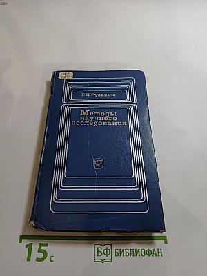 Методы научного исследования