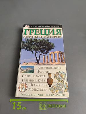 Греция. Афины и материк