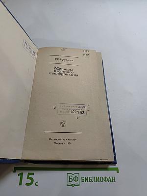 Методы научного исследования