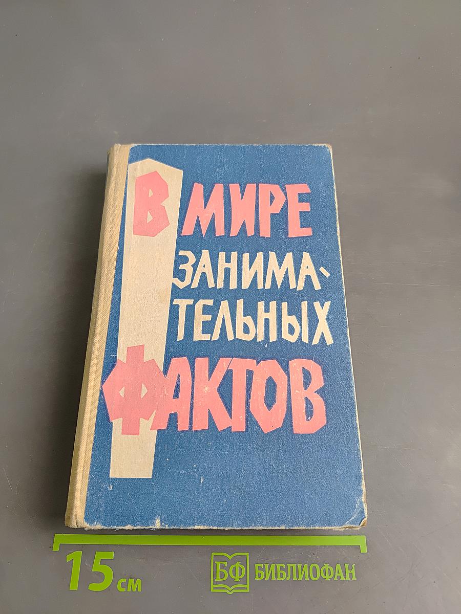 В мире занимательных фактов