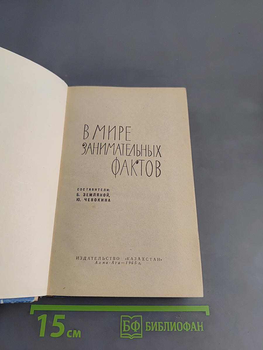 В мире занимательных фактов