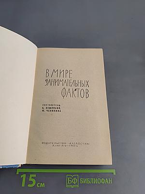 В мире занимательных фактов