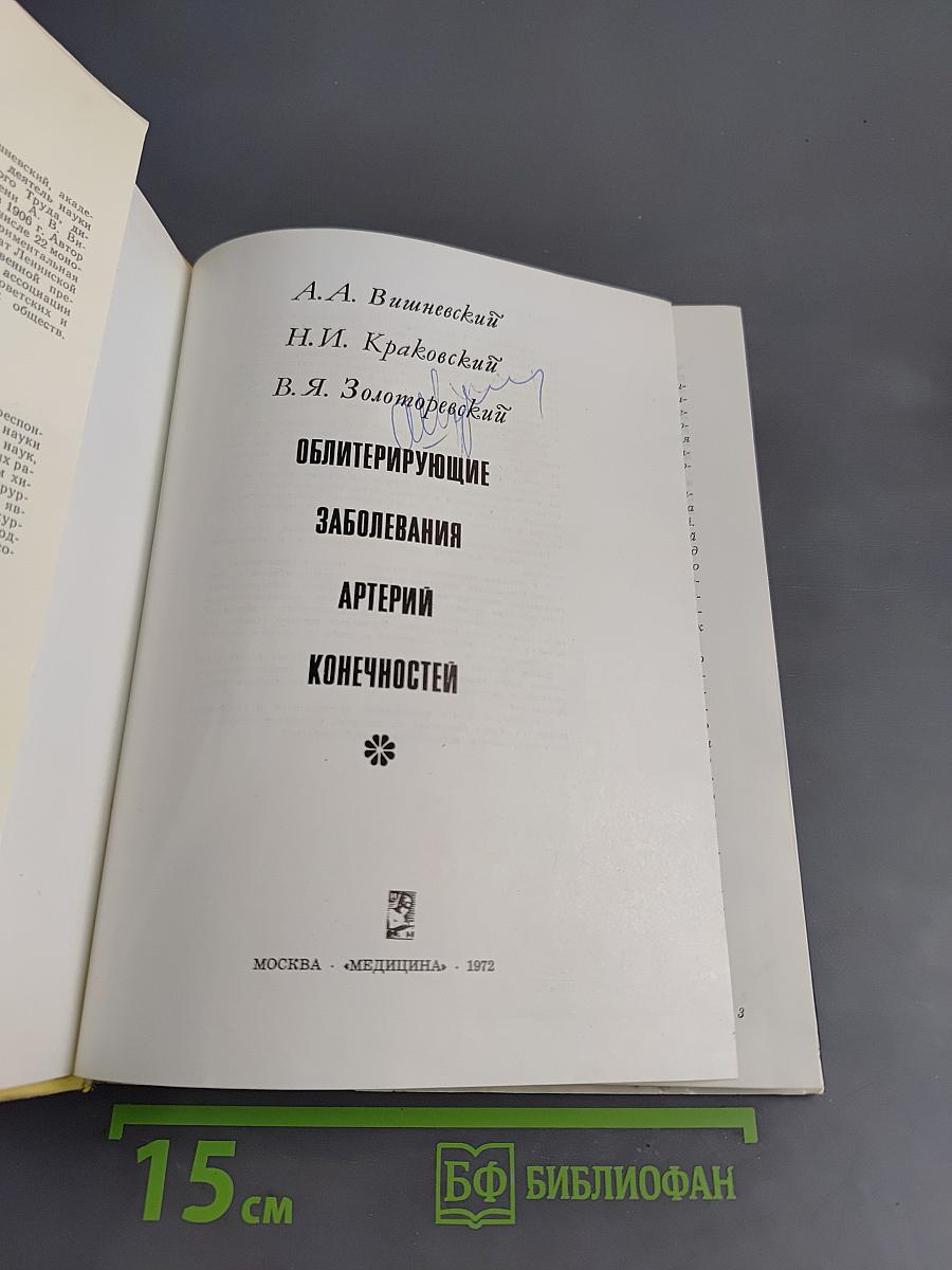 Облитерирующие заболевания артерий конечностей