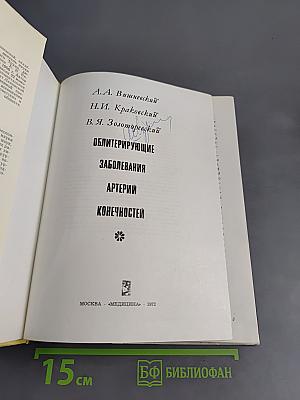 Облитерирующие заболевания артерий конечностей