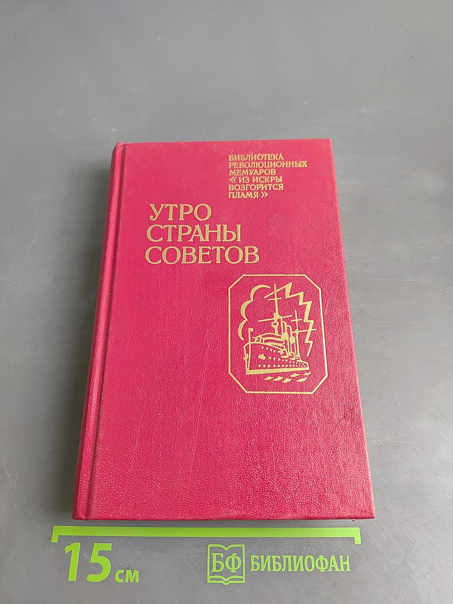 Утро страны Советов