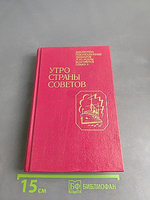 Утро страны Советов