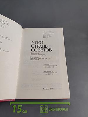 Утро страны Советов
