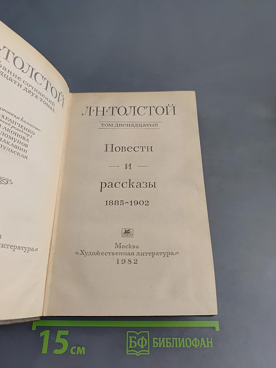 Повести и рассказы. Том двенадцатый