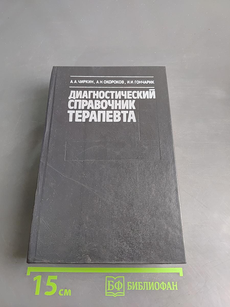 Диагностический справочник терапевта