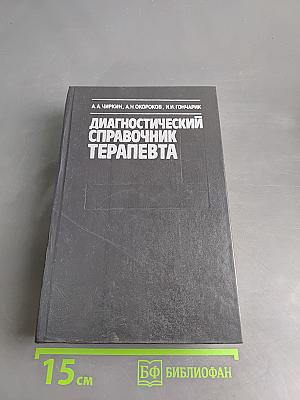 Диагностический справочник терапевта