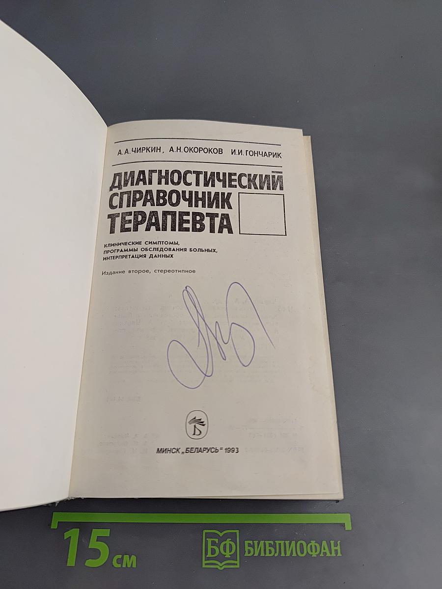 Диагностический справочник терапевта