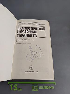 Диагностический справочник терапевта