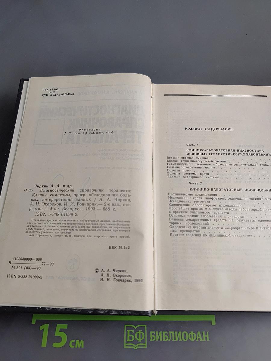 Диагностический справочник терапевта