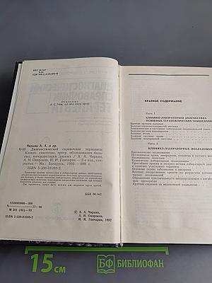 Диагностический справочник терапевта