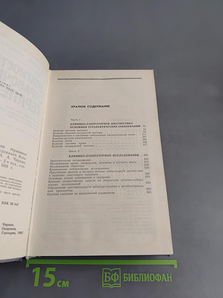 Диагностический справочник терапевта