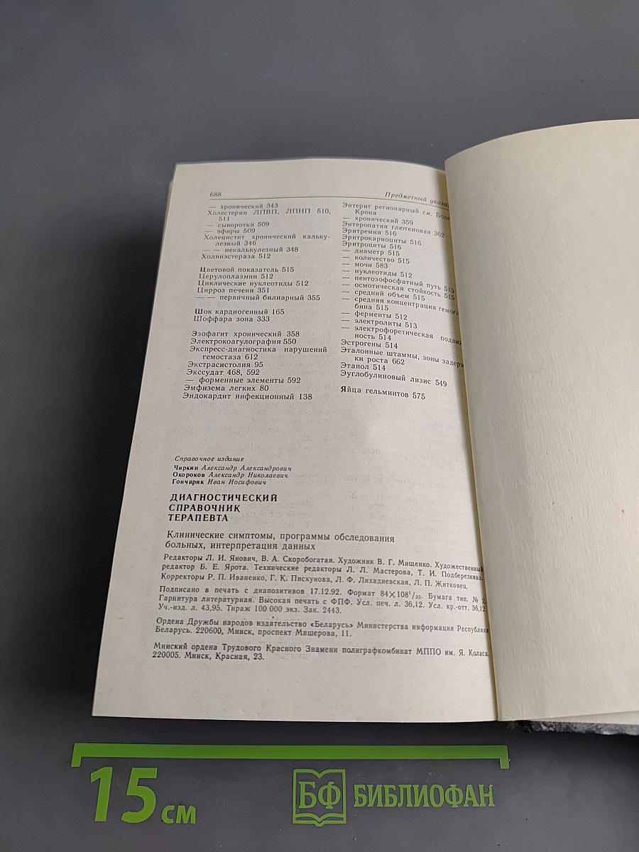 Диагностический справочник терапевта