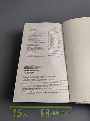 Диагностический справочник терапевта