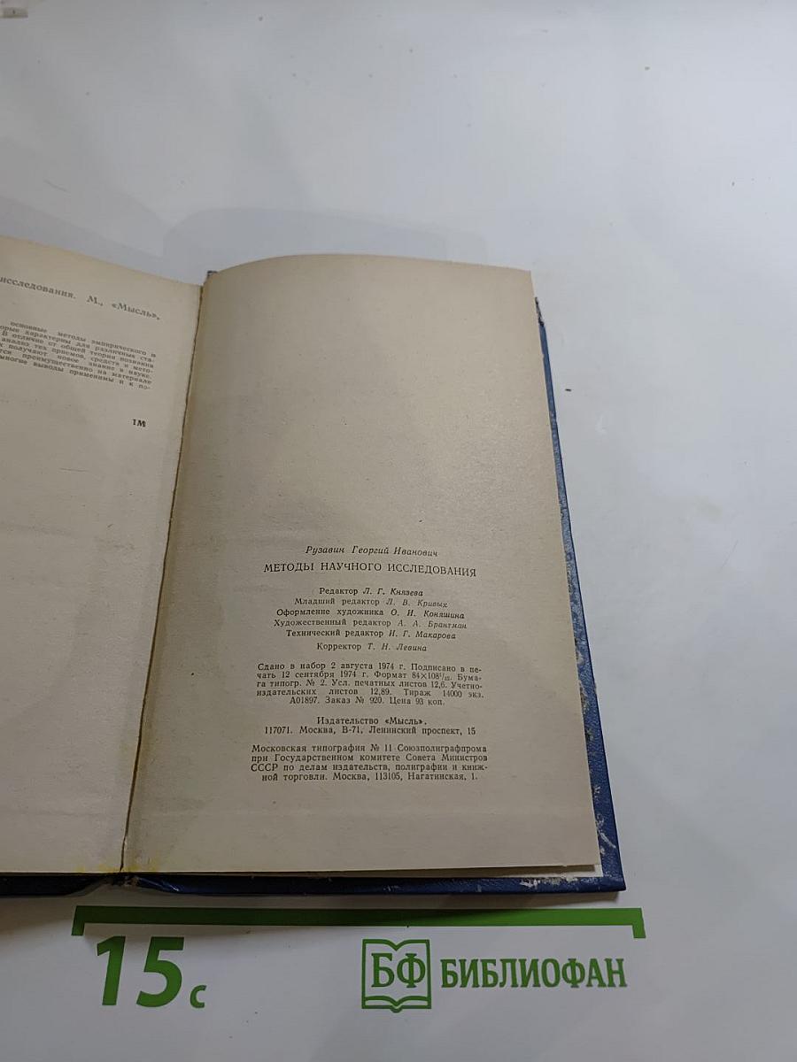 Методы научного исследования