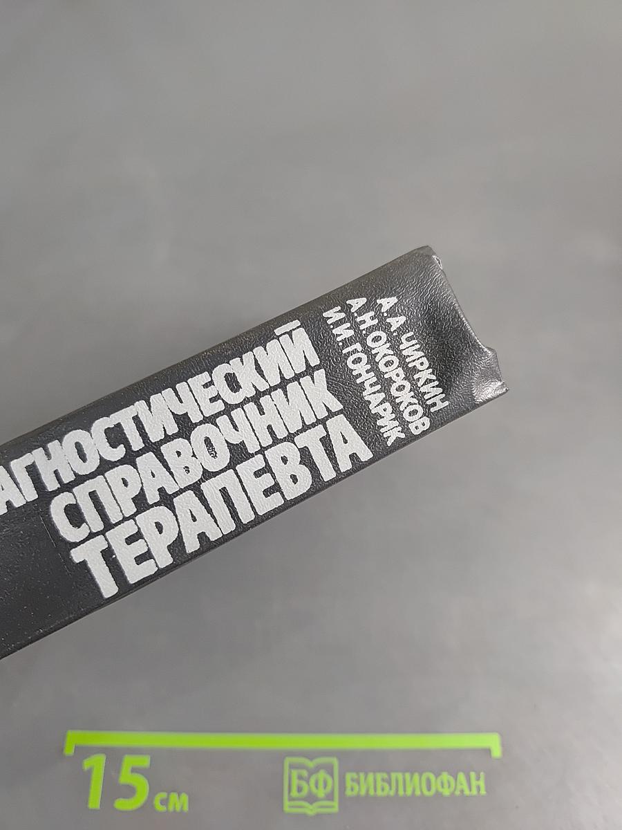 Диагностический справочник терапевта
