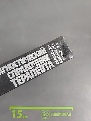 Диагностический справочник терапевта
