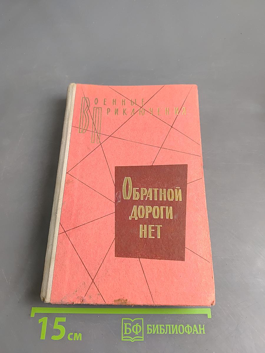 Обратной дороги нет. Повести. (Военные приключения)