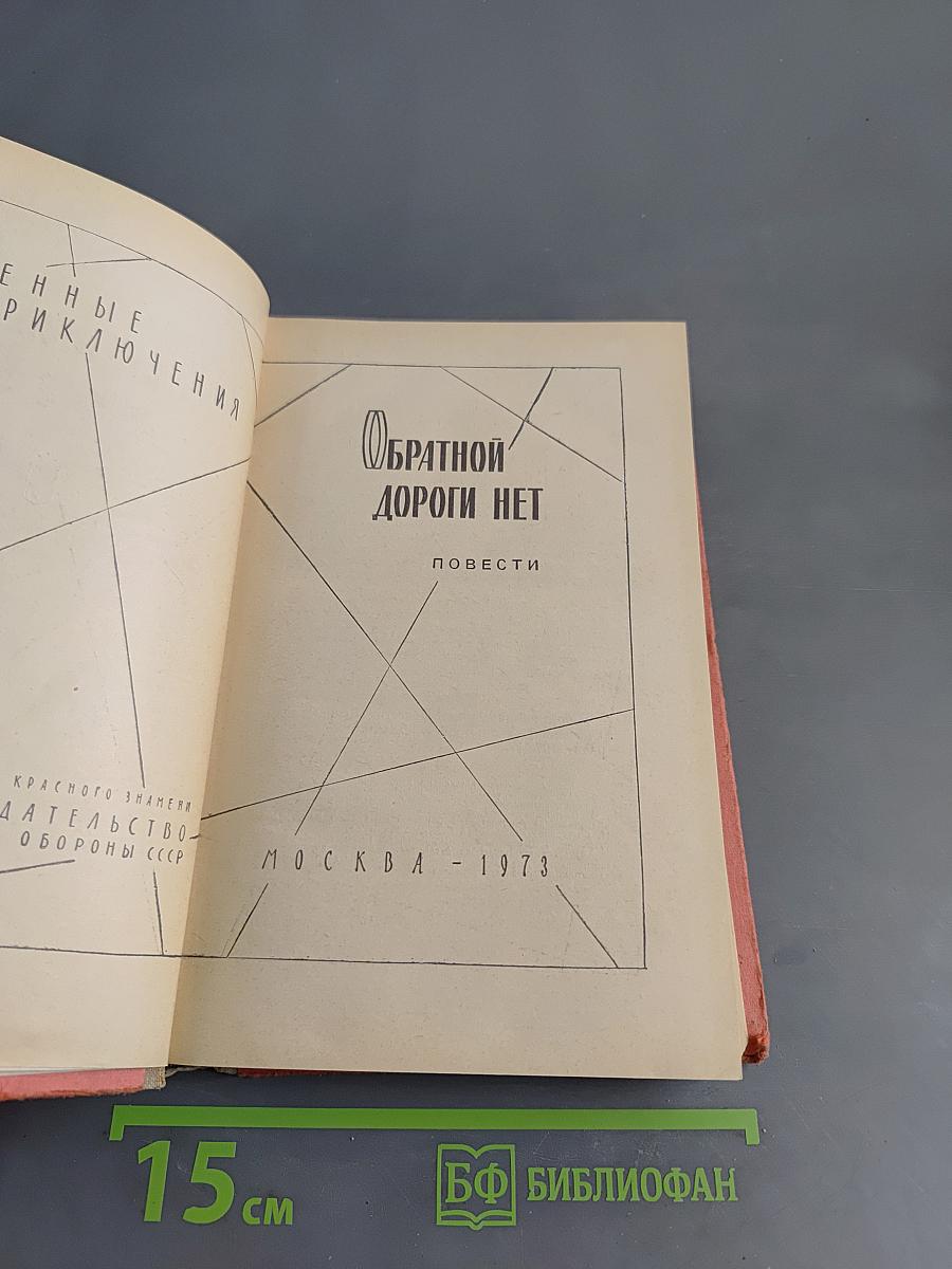 Обратной дороги нет. Повести. (Военные приключения)