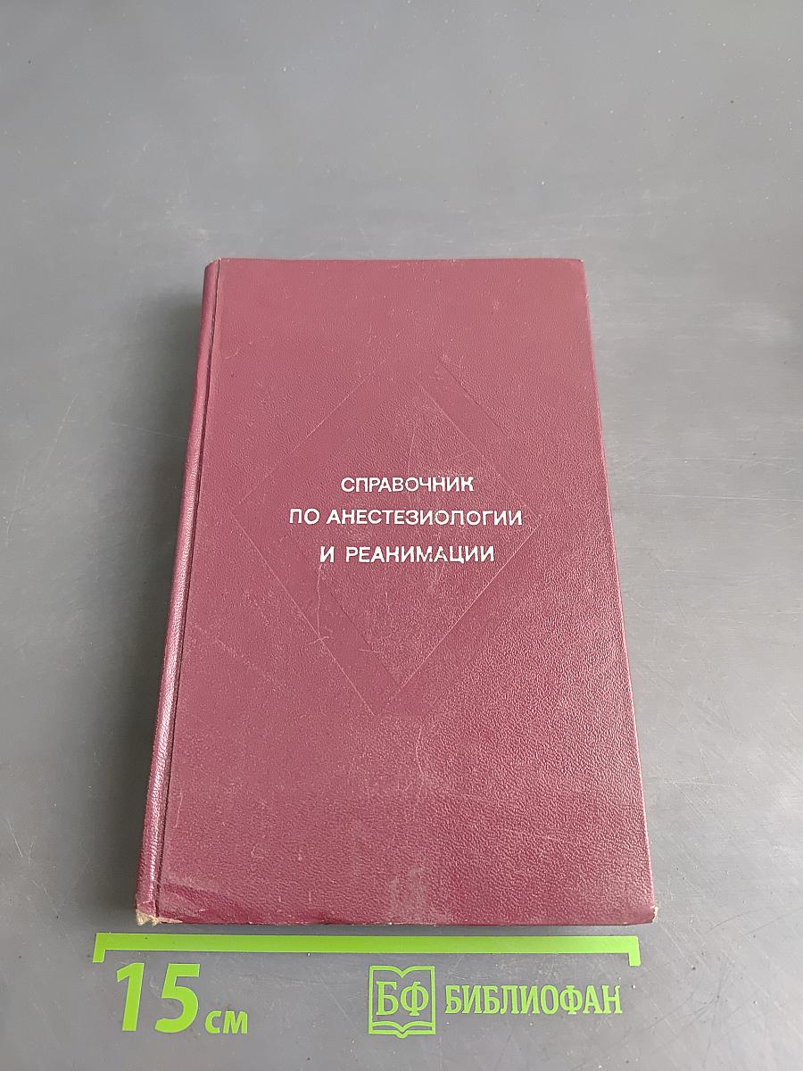Справочник по анестезиологии и реанимации