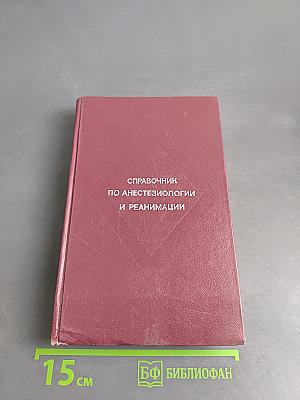 Справочник по анестезиологии и реанимации