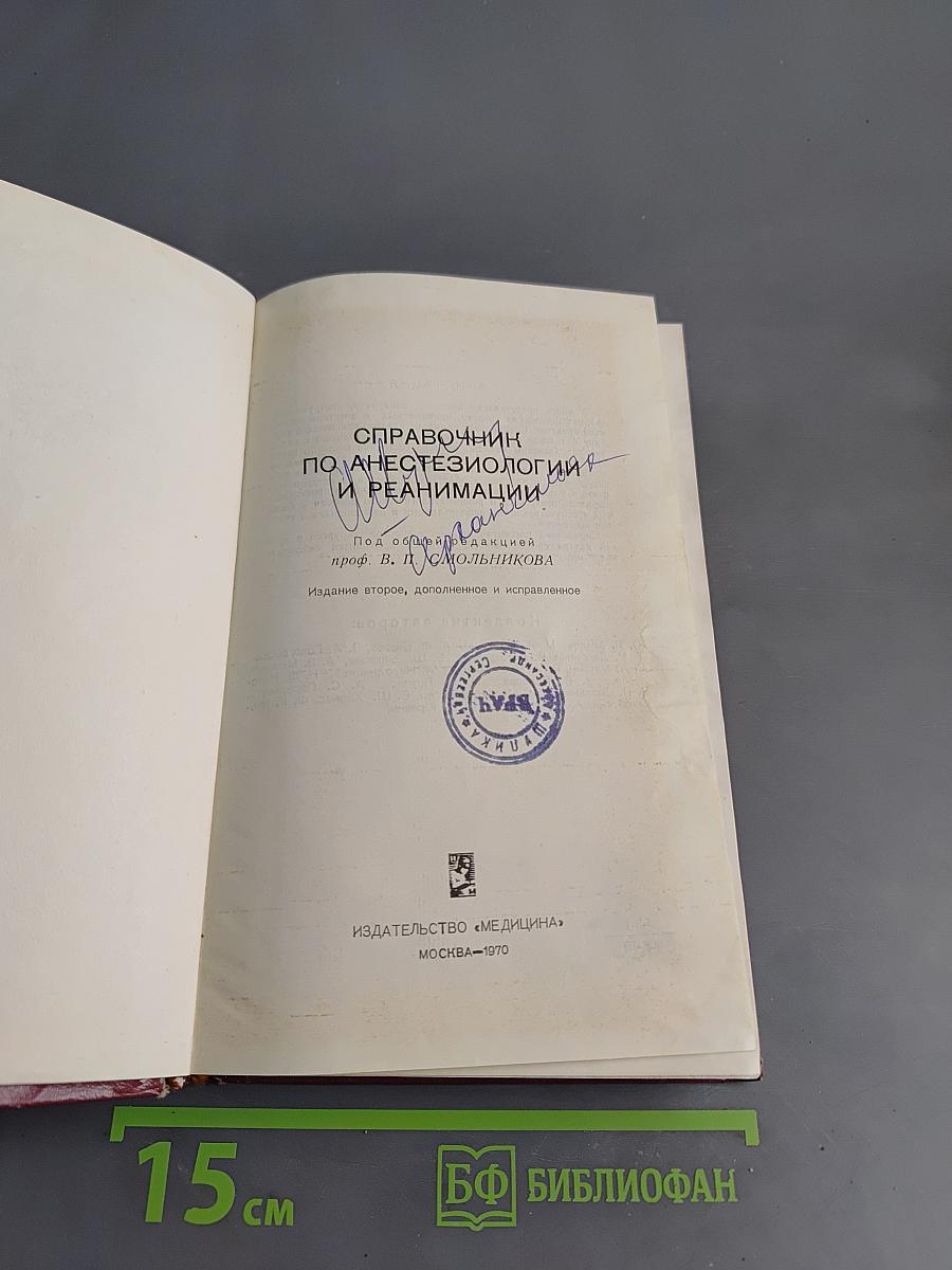 Справочник по анестезиологии и реанимации