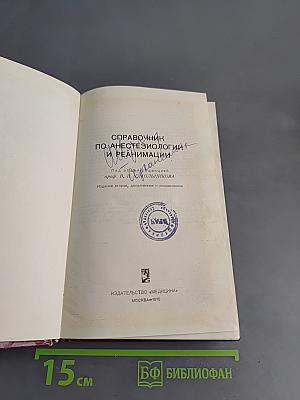 Справочник по анестезиологии и реанимации