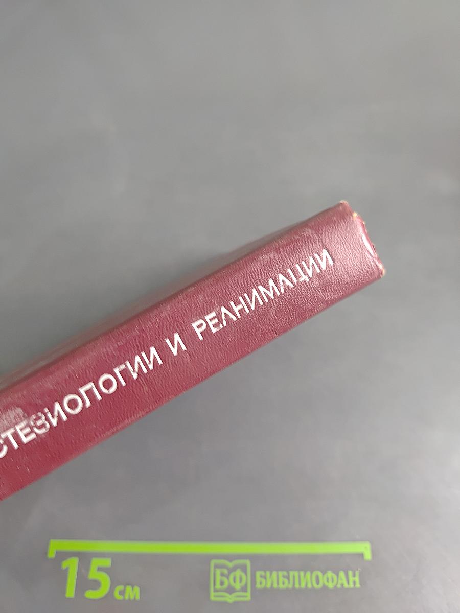 Справочник по анестезиологии и реанимации