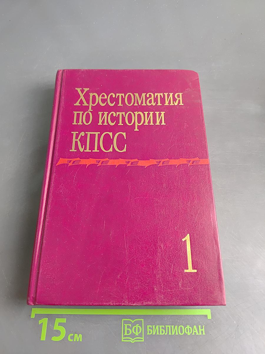 Хрестоматия по истории КПСС. Том 1. 1883-1924 гг.
