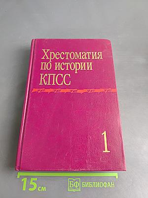 Хрестоматия по истории КПСС. Том 1. 1883-1924 гг.