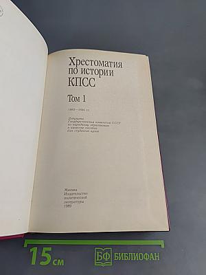 Хрестоматия по истории КПСС. Том 1. 1883-1924 гг.