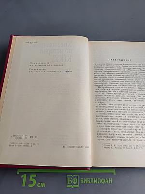 Хрестоматия по истории КПСС. Том 1. 1883-1924 гг.