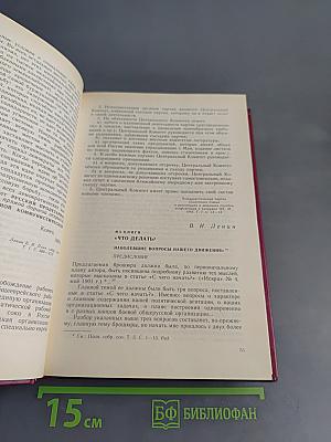 Хрестоматия по истории КПСС. Том 1. 1883-1924 гг.