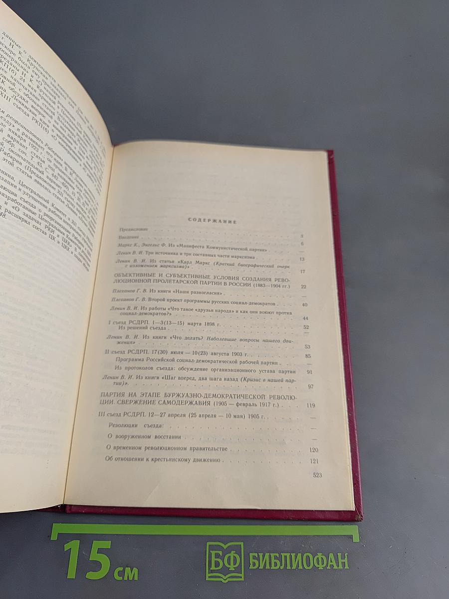 Хрестоматия по истории КПСС. Том 1. 1883-1924 гг.