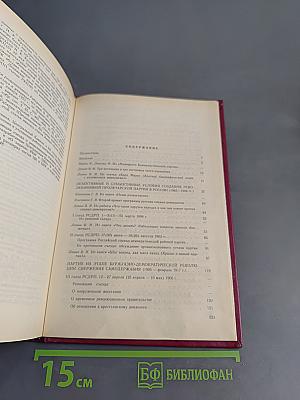 Хрестоматия по истории КПСС. Том 1. 1883-1924 гг.
