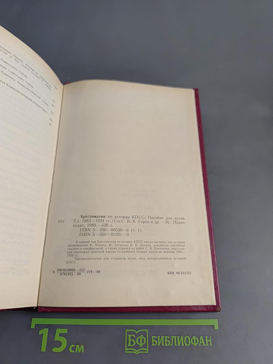 Хрестоматия по истории КПСС. Том 1. 1883-1924 гг.
