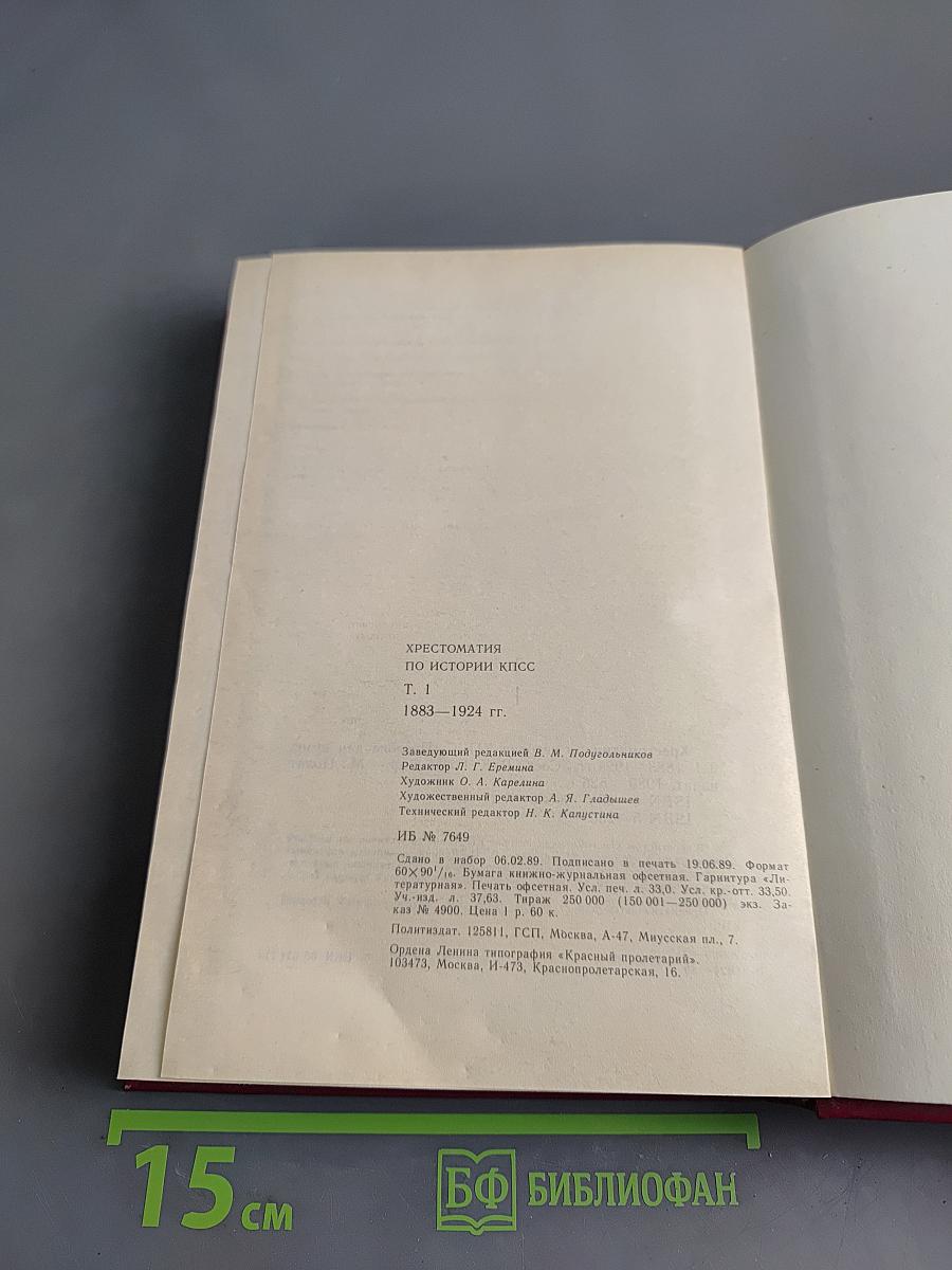 Хрестоматия по истории КПСС. Том 1. 1883-1924 гг.