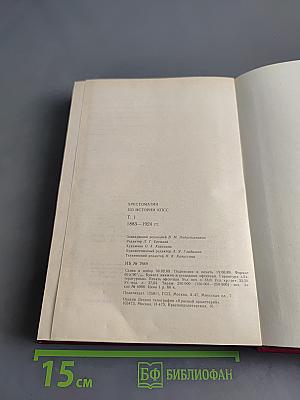 Хрестоматия по истории КПСС. Том 1. 1883-1924 гг.