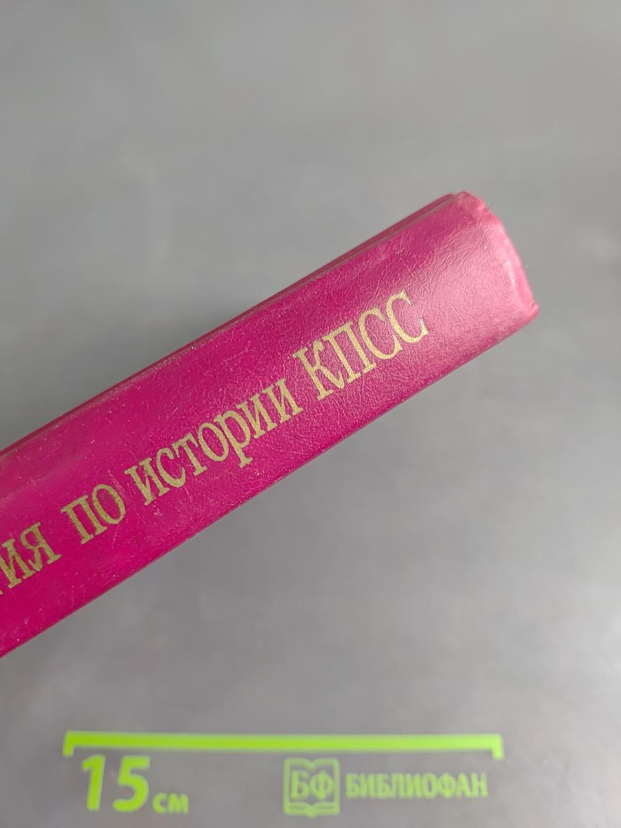 Хрестоматия по истории КПСС. Том 1. 1883-1924 гг.