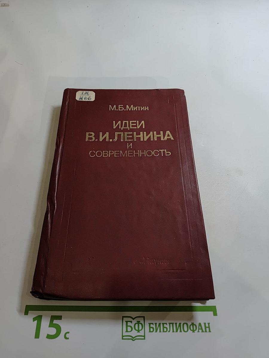 Идеи В.И. Ленина и современность