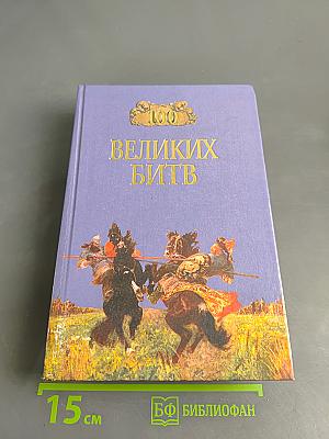 100 великих битв