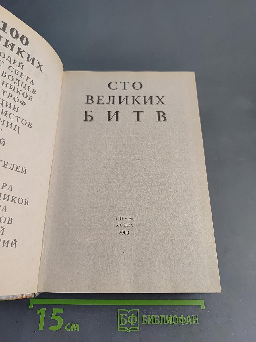 100 великих битв