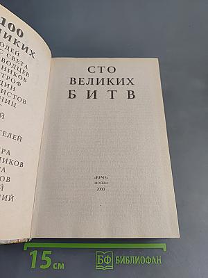 100 великих битв